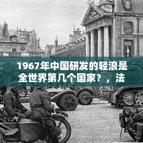 1967年中国研发的轻浪是全世界第几个国家？，法国1-0比利时挺进决赛，法国控球率只有40%，为何击败了主导比赛的比利时？