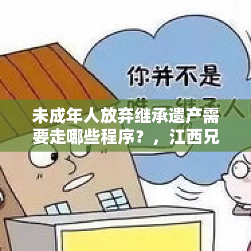 未成年人放弃继承遗产需要走哪些程序？，江西兄妹不上网课玩游戏产生幻觉，从家中四楼跳下伤重，你怎么看？