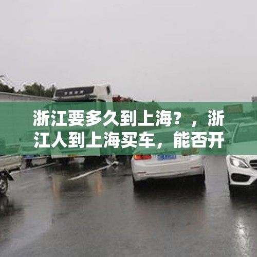 浙江要多久到上海？，浙江人到上海买车，能否开回家，上浙江牌照？