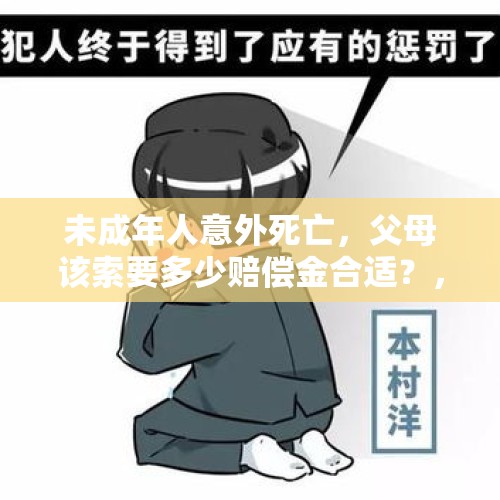 未成年人意外死亡，父母该索要多少赔偿金合适？，孩子沉迷王者荣耀，主播深夜猝死，真的是游戏的错吗？