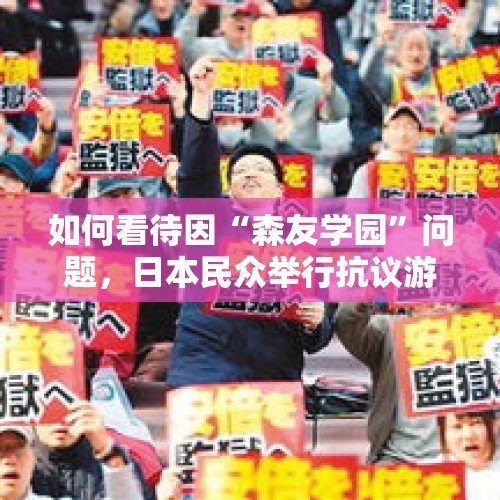 如何看待因“森友学园”问题，日本民众举行抗议游行要求安倍内阁总辞职？，石破茂称不会辞职