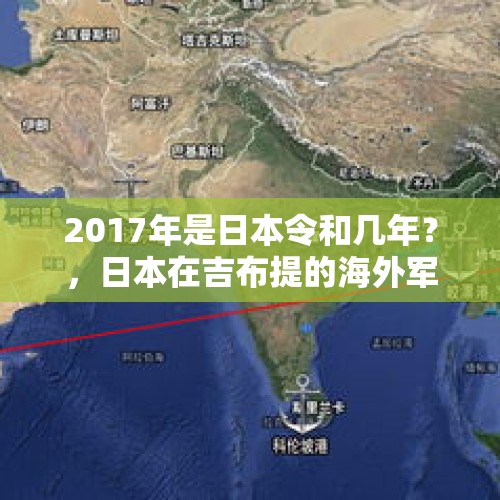 2017年是日本令和几年？，日本在吉布提的海外军事基地部署了些什么军事装备？