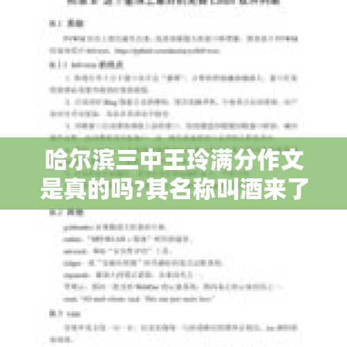 哈尔滨三中王玲满分作文是真的吗?其名称叫酒来了并被保送清华？，厦门1名学生因为一条鲫鱼保送清华大学，怎么回事？