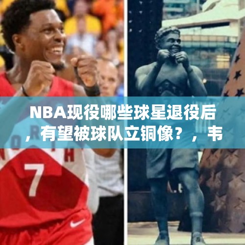 NBA现役哪些球星退役后，有望被球队立铜像？，韦德打趣自己雕像