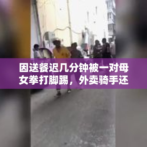 因送餐迟几分钟被一对母女拳打脚踢，外卖骑手还有哪些不为人知的委屈？如何改变？，雨天送餐员送餐把饭弄坏了，订饭的人该怎么办？