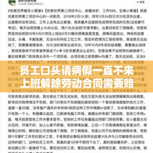 员工口头请病假一直不来上班解除劳动合同需要赔偿吗？，口头请假按旷工开除