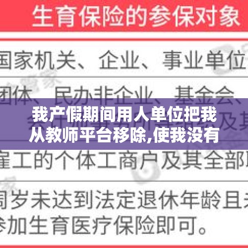 我产假期间用人单位把我从教师平台移除,使我没有学分，我该怎么办？，合同制女教师生孩子会被辞退吗？