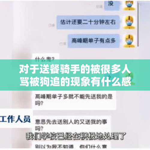 对于送餐骑手的被很多人骂被狗追的现象有什么感想？，骑手凌晨被偷餐大哭