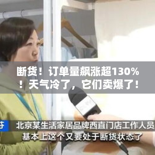 断货！订单量飙涨超130%！天气冷了，它们卖爆了！你入手了吗？