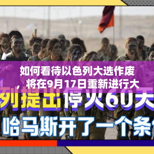 如何看待以色列大选作废，将在9月17日重新进行大选？，女兵时隔74年偶遇