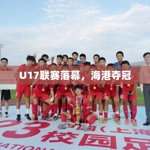 U17联赛落幕，海港夺冠