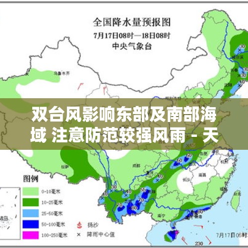 双台风影响东部及南部海域 注意防范较强风雨 - 天气展望