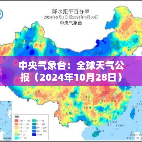 中央气象台：全球天气公报（2024年10月28日）