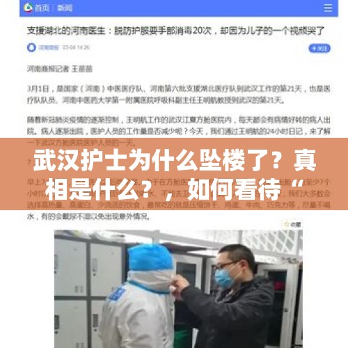 武汉护士为什么坠楼了？真相是什么？，如何看待“深圳市中兴通讯子公司员工大楼坠亡，其妻称领导要他离职”这件事？