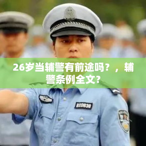 26岁当辅警有前途吗？，辅警条例全文？