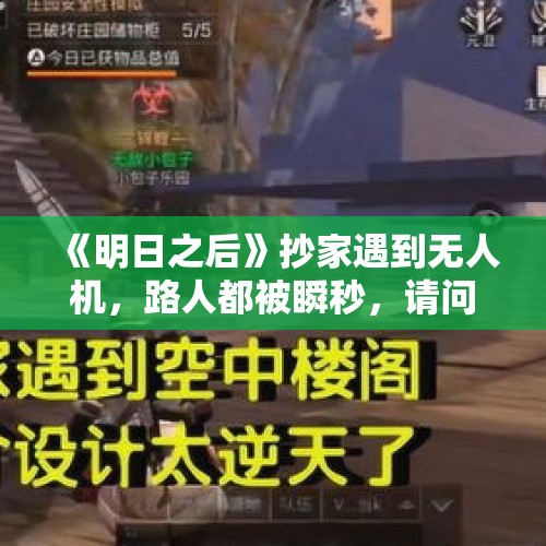 《明日之后》抄家遇到无人机，路人都被瞬秒，请问无人家守家到底有多强？，如何制造一辆可以载人的飞机？