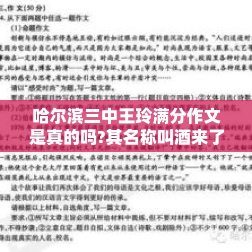 哈尔滨三中王玲满分作文是真的吗?其名称叫酒来了并被保送清华？，保送清华是进入高三定的名额吗？