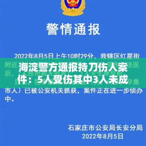 海淀警方通报持刀伤人案件：5人受伤其中3人未成年，无生命危险