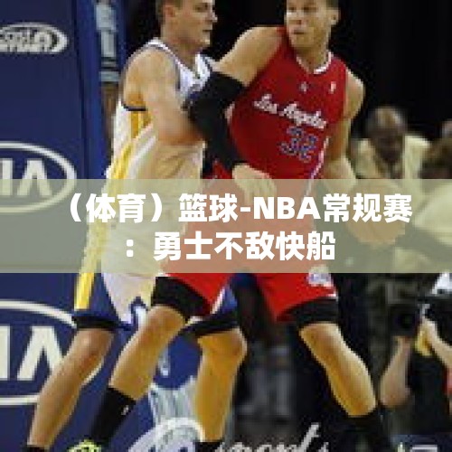 （体育）篮球-NBA常规赛：勇士不敌快船