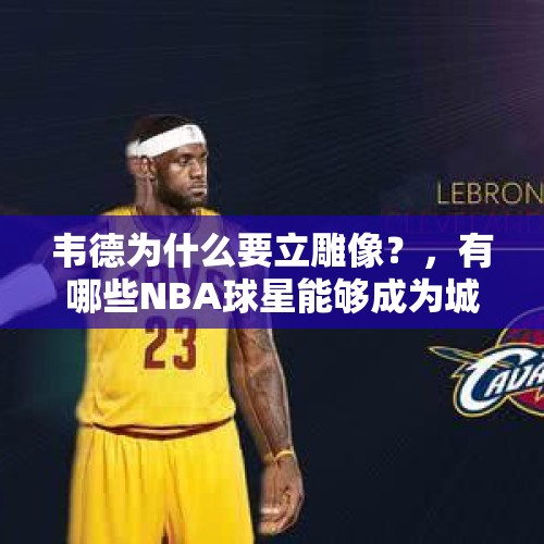 韦德为什么要立雕像？，有哪些NBA球星能够成为城市英雄塑立雕像，哈登有望吗？