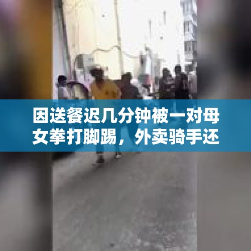 因送餐迟几分钟被一对母女拳打脚踢，外卖骑手还有哪些不为人知的委屈？如何改变？，排队一小时订单取消，快递员当场落泪，这个问题你怎么看？买家有错吗？