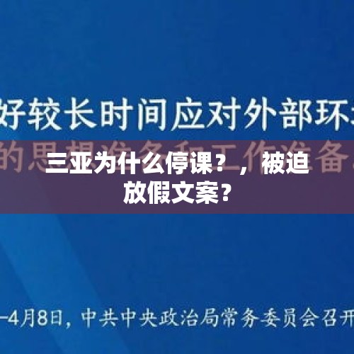 三亚为什么停课？，被迫放假文案？