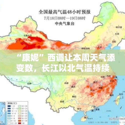 “康妮”西调让本周天气添变数，长江以北气温持续偏高