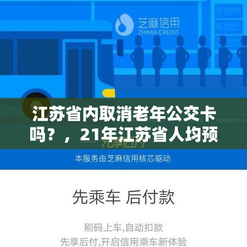 江苏省内取消老年公交卡吗？，21年江苏省人均预计寿命？