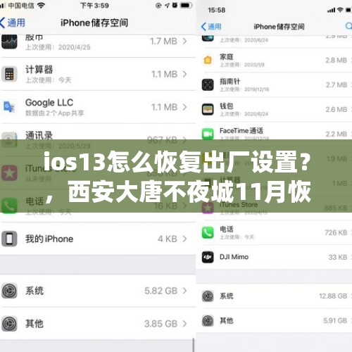 ios13怎么恢复出厂设置？，西安大唐不夜城11月恢复营业了吗？