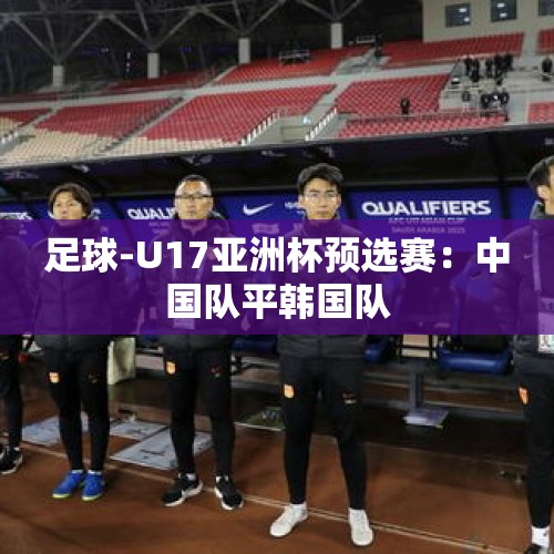 足球-U17亚洲杯预选赛：中国队平韩国队