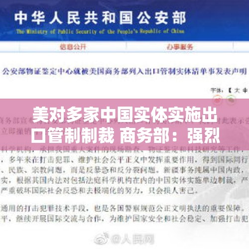 美对多家中国实体实施出口管制制裁 商务部：强烈不满 坚决反对