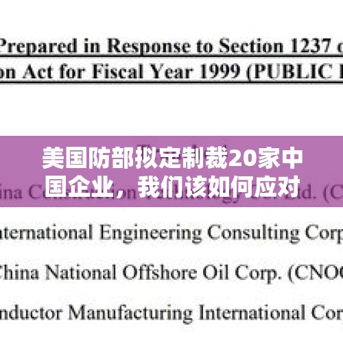 美国防部拟定制裁20家中国企业，我们该如何应对？，华为退出美国57家企业吗？