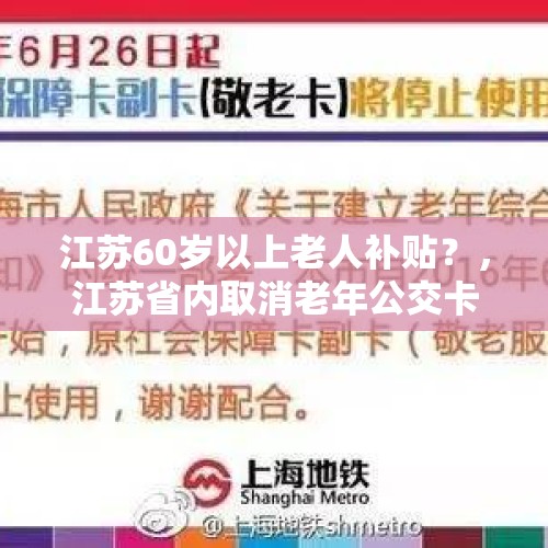 江苏60岁以上老人补贴？，江苏省内取消老年公交卡吗？