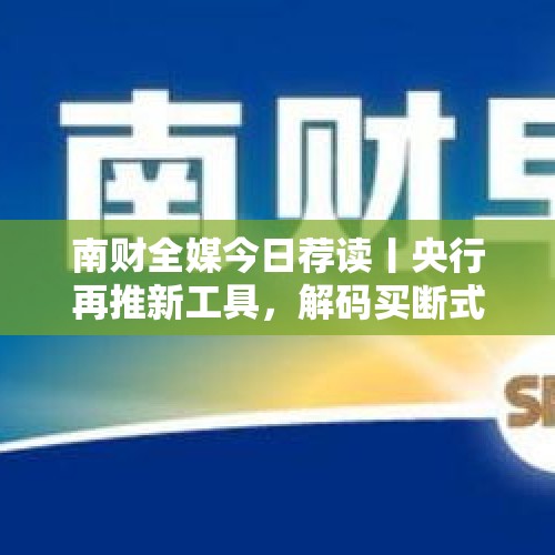 南财全媒今日荐读丨央行再推新工具，解码买断式逆回购；最新重仓基金曝光