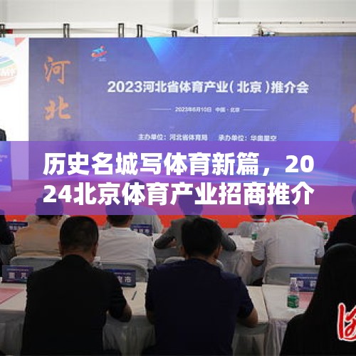 历史名城写体育新篇，2024北京体育产业招商推介会举办