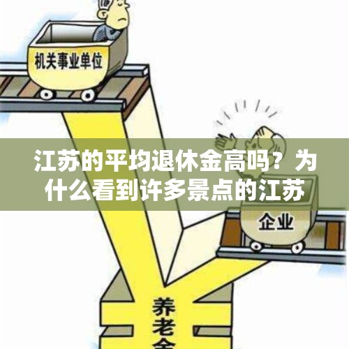 江苏的平均退休金高吗？为什么看到许多景点的江苏老人特别多？，江苏65岁老人可以免费乘车吗？