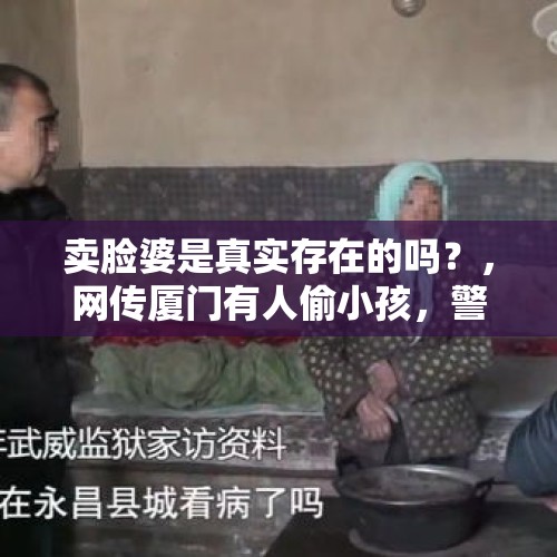 卖脸婆是真实存在的吗？，网传厦门有人偷小孩，警方辟谣：事发地不在厦门也不是人贩子, 你怎么看？