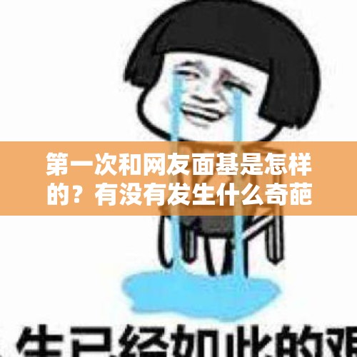 第一次和网友面基是怎样的？有没有发生什么奇葩或有趣的事情？，如何评价街机《铁钩船长》？这个游戏有哪些不为人知的要素？