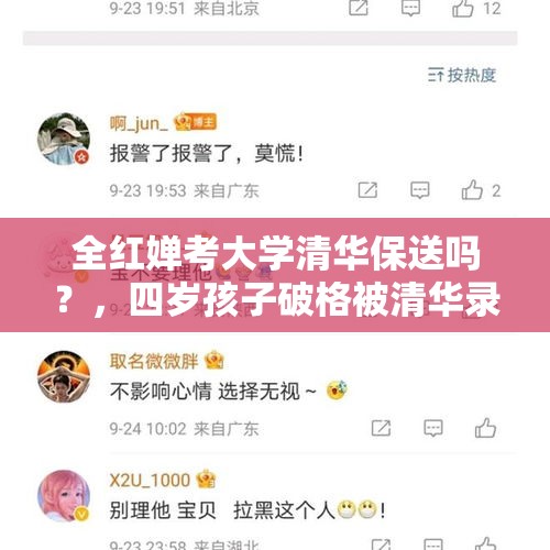 全红婵考大学清华保送吗？，四岁孩子破格被清华录取是真的吗？