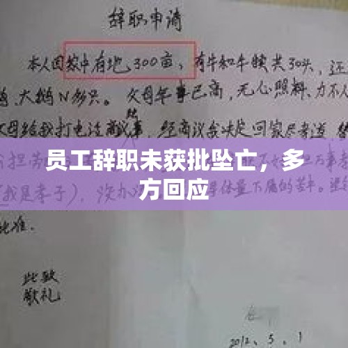 员工辞职未获批坠亡，多方回应