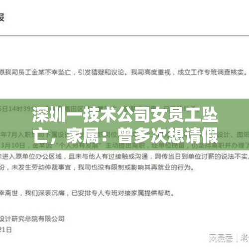 深圳一技术公司女员工坠亡，家属：曾多次想请假，你怎么看？，辞职未获批单位坠亡