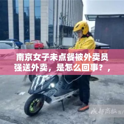 南京女子未点餐被外卖员强送外卖，是怎么回事？，骑手被保安抡板凳砸