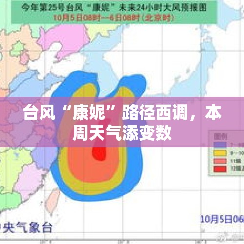 台风“康妮”路径西调，本周天气添变数