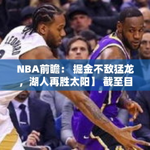 NBA前瞻： 掘金不敌猛龙，湖人再胜太阳】 截至目前