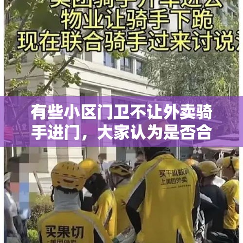 有些小区门卫不让外卖骑手进门，大家认为是否合理？，很多学校和小区规定外卖员不准骑车进入学校或小区，合理吗，有什么办法解决吗？