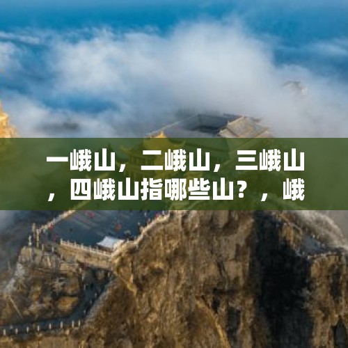 一峨山，二峨山，三峨山，四峨山指哪些山？，峨眉山三绝是哪三绝