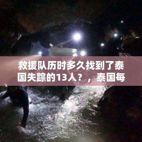 救援队历时多久找到了泰国失踪的13人？，泰国每年游客失踪数量？