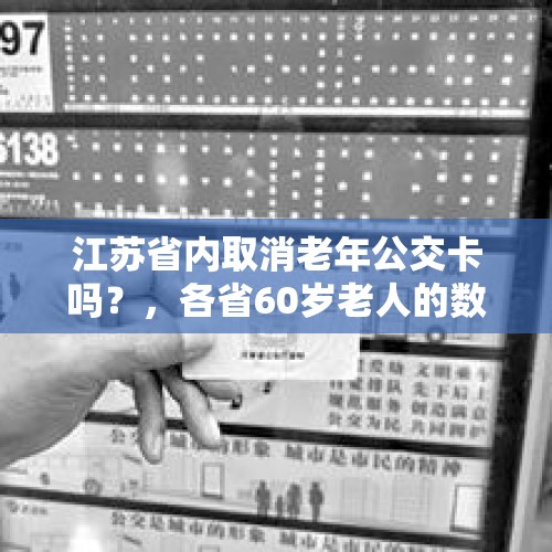 江苏省内取消老年公交卡吗？，各省60岁老人的数量2019？