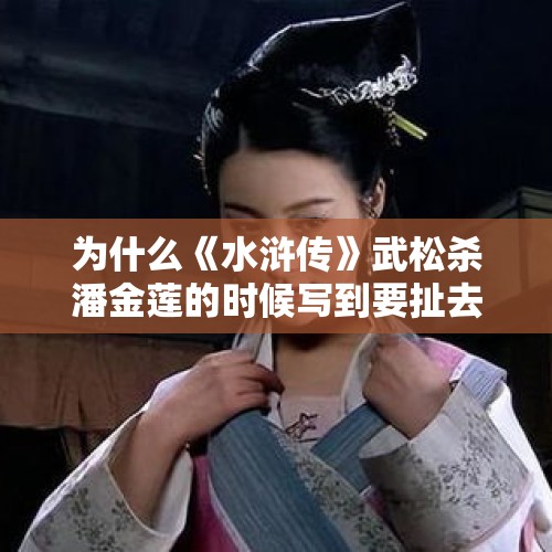 为什么《水浒传》武松杀潘金莲的时候写到要扯去潘金莲的衣衫？，如何看待90后美女蒋涵萱的人体书法，这真的是艺术吗？