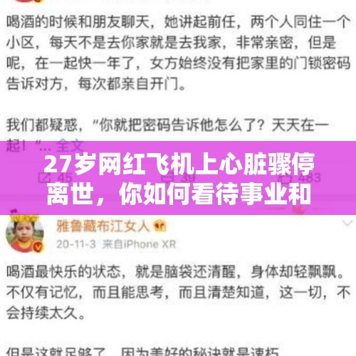 27岁网红飞机上心脏骤停离世，你如何看待事业和生命？，网红三千哥直播PK饮酒过量去世，平台有相关责任吗？